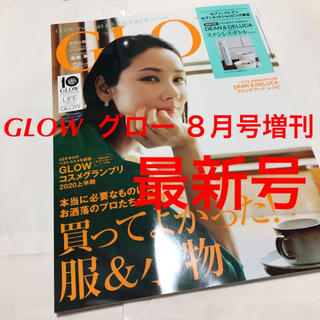タカラジマシャ(宝島社)のGLOW グロー ８月号 2020年(ファッション/美容)