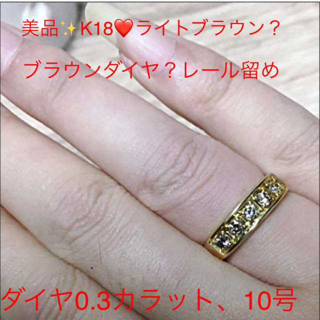 美品✨K18❤️ライトブラウン？ブラウン？レール留めダイヤ5石0.3❤️リングアクセサリー