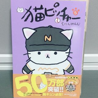 ショウガクカン(小学館)の猫ピッチャー 5巻(その他)