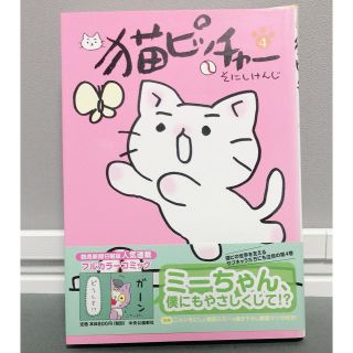 ショウガクカン(小学館)の猫ピッチャー 4巻(その他)