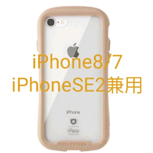 iFace クリアケース iPhone8/7専用 ベージュ リフレクション 新品 スマホ/家電/カメラのスマホアクセサリー(iPhoneケース)の商品写真