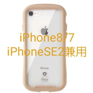 iFace クリアケース iPhone8/7専用 ベージュ リフレクション 新品(iPhoneケース)