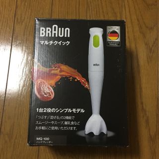 ブラウン(BRAUN)のブラウン ハンドブレンダー 未使用　マルチクイック(ジューサー/ミキサー)