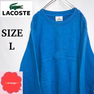 ラコステ(LACOSTE)の【希少】LACOSTE ラコステ　薄手　スウェット　ビッグロゴ　L サイズ(スウェット)