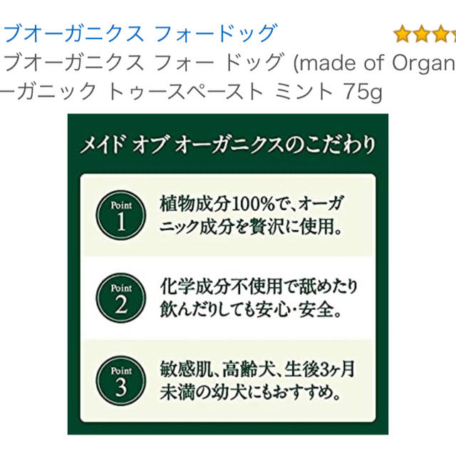 Made of Organics(メイドオブオーガニクス)の犬用歯磨き粉　 その他のペット用品(犬)の商品写真