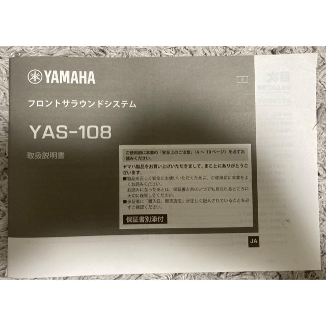 スピーカーYAMAHA YAS-108