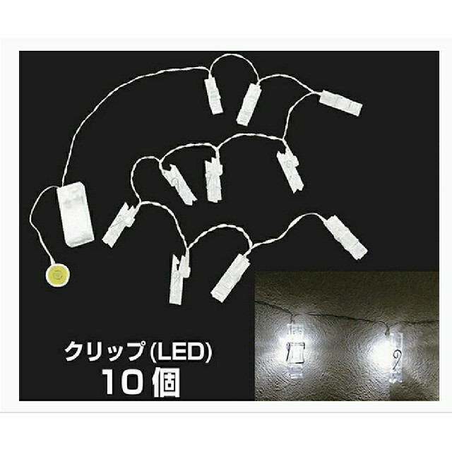 山善(ヤマゼン)の新品 未使用 山善 YAMAZEN LEDストリングライト クリップ 10個 インテリア/住まい/日用品のライト/照明/LED(その他)の商品写真