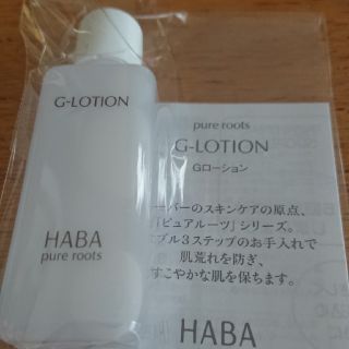 ハーバー(HABA)のHABA Gローション 化粧水 20ml(化粧水/ローション)