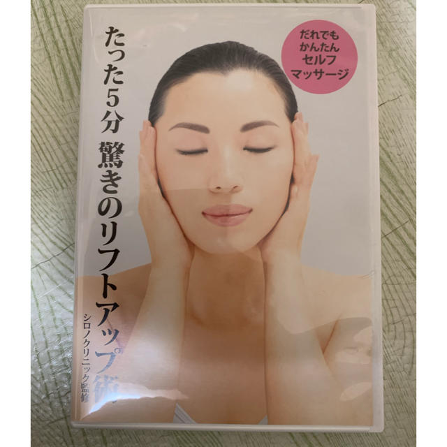 Dr.Ci Labo(ドクターシーラボ)のたった5分　驚きのリフトアップ術　DVD コスメ/美容のコスメ/美容 その他(その他)の商品写真