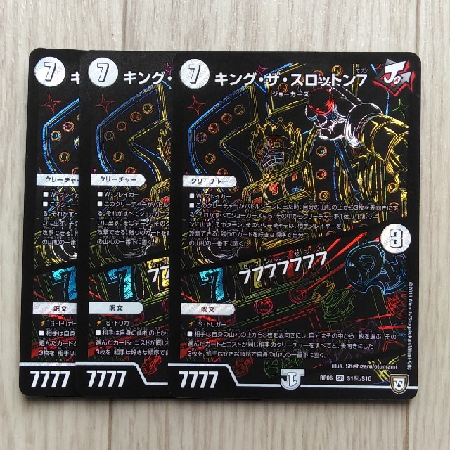 デュエルマスターズ(デュエルマスターズ)のキング・ザ・スロットン77777777 ３枚セット エンタメ/ホビーのトレーディングカード(シングルカード)の商品写真