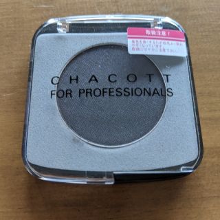 チャコット(CHACOTT)のチャコット フォー プロフェッショナルズ ブラウニッシュグレー(アイシャドウ)