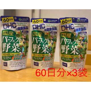 ディーエイチシー(DHC)の【値下げ！】⭐︎DHC 国産パーフェクト野菜プレミアム 60日分 240粒⭐︎(その他)