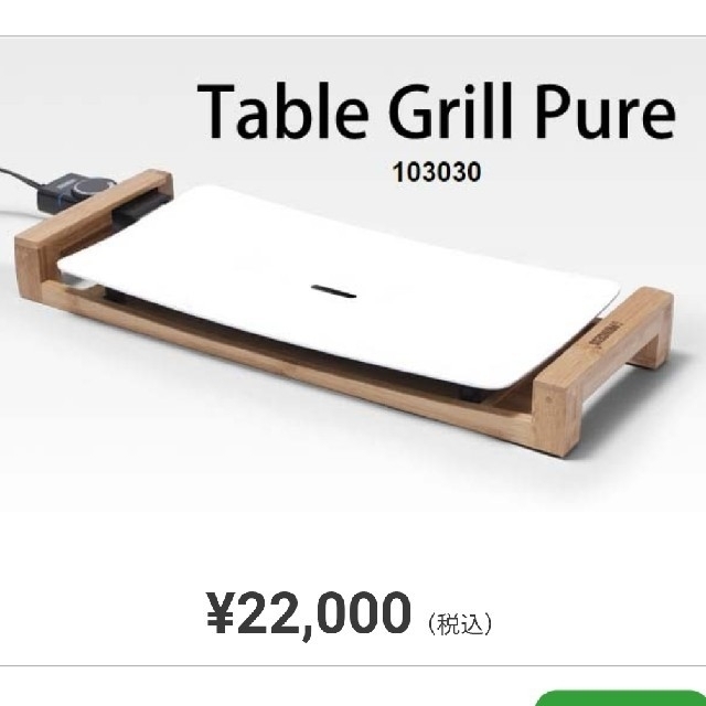 新品 ホットプレート テーブルグリルピュア Table Grill Pure