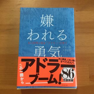 嫌われる勇気 自己啓発の源流「アドラ－」の教え(ビジネス/経済)