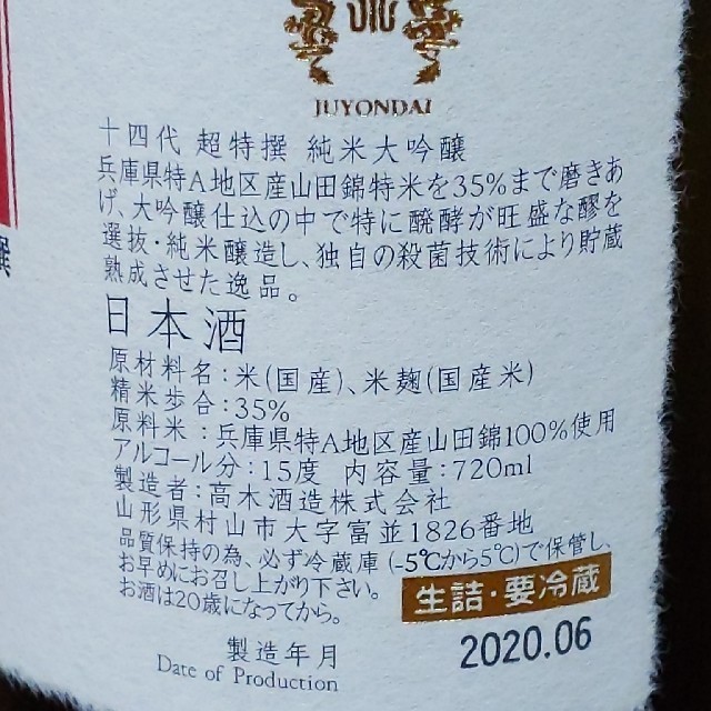 十四代　超特撰　720ml  (2020・06)