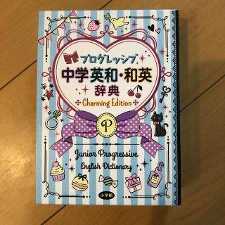 ショウガクカン(小学館)のプログレッシブ中学英和・和英辞典 Ｃｈａｒｍｉｎｇ(語学/参考書)