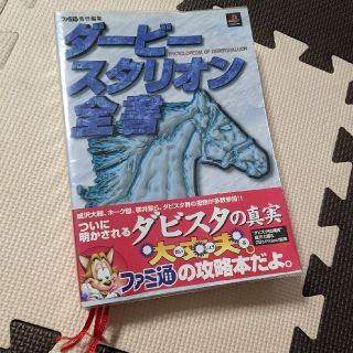 Playstation ダ ビ スタリオン全書 攻略本 プレイステーションの通販 By じおじお S Shop プレイステーションならラクマ