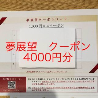 ユメテンボウ(夢展望)の夢展望　株主優待　クーポン　4000円分(ショッピング)