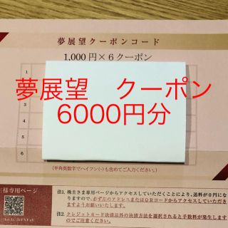 ユメテンボウ(夢展望)の夢展望　株主優待　クーポン　6000円分(ショッピング)