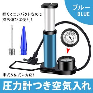 【ブルー】 空気入れ 自転車 ボール バイク 仏式 フランス式 米式 両対応(工具/メンテナンス)