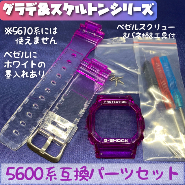 5600用 互換外装 グラデ&スケルトン パープル +6900用バンパー3点 メンズの時計(腕時計(デジタル))の商品写真