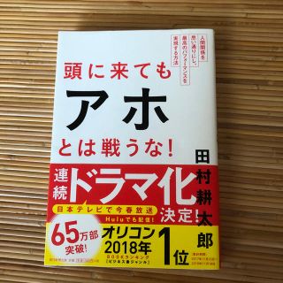 頭に来てもアホとは戦うな！ 人間関係を思い通りにし、最高のパフォ－マンスを実現(ビジネス/経済)