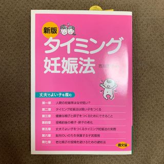 タイミング妊娠法 丈夫でよい子を産む 新版(結婚/出産/子育て)