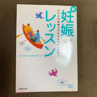 新・妊娠レッスン ふたりの妊娠力がみるみるアップする(結婚/出産/子育て)