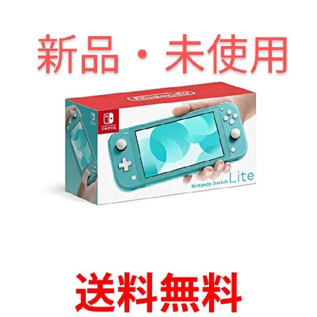 再出最終 Nintendo Switch Lite ターコイズ 新品 保証書-