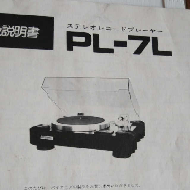 パイオニアレコードプレーヤーＰＬ－7Ｌ