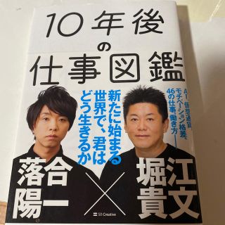 １０年後の仕事図鑑 新たに始まる世界で、君はどう生きるか(ビジネス/経済)