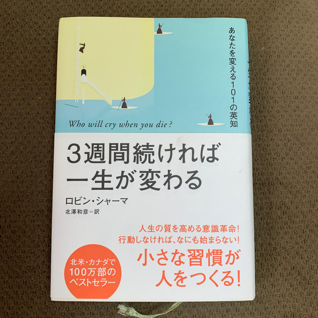 ３週間続ければ一生が変わる あなたを変える１０１の英知 エンタメ/ホビーの本(その他)の商品写真