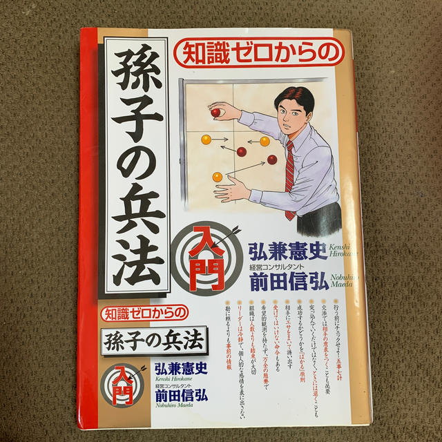 知識ゼロからの孫子の兵法入門 エンタメ/ホビーの本(文学/小説)の商品写真