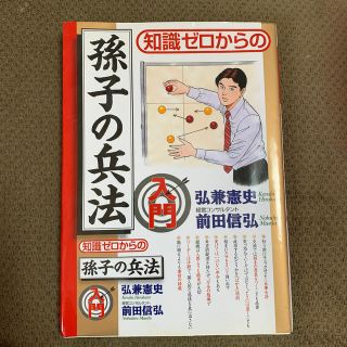 知識ゼロからの孫子の兵法入門(文学/小説)