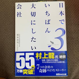 日本でいちばん大切にしたい会社 ３(ビジネス/経済)