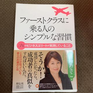 ファ－ストクラスに乗る人のシンプルな習慣 ３％のビジネスエリ－トが実践しているこ(ビジネス/経済)