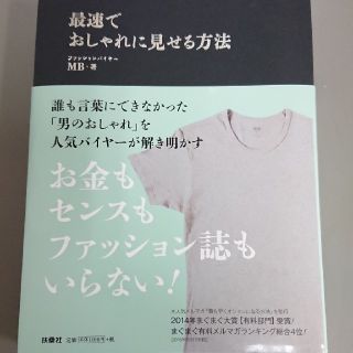 最速でおしゃれに見せる方法 MB ユニクロ 扶桑社(ファッション/美容)