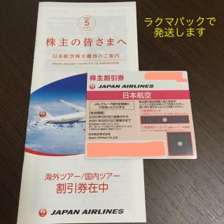 ジャル(ニホンコウクウ)(JAL(日本航空))のJAL 株主優待(その他)