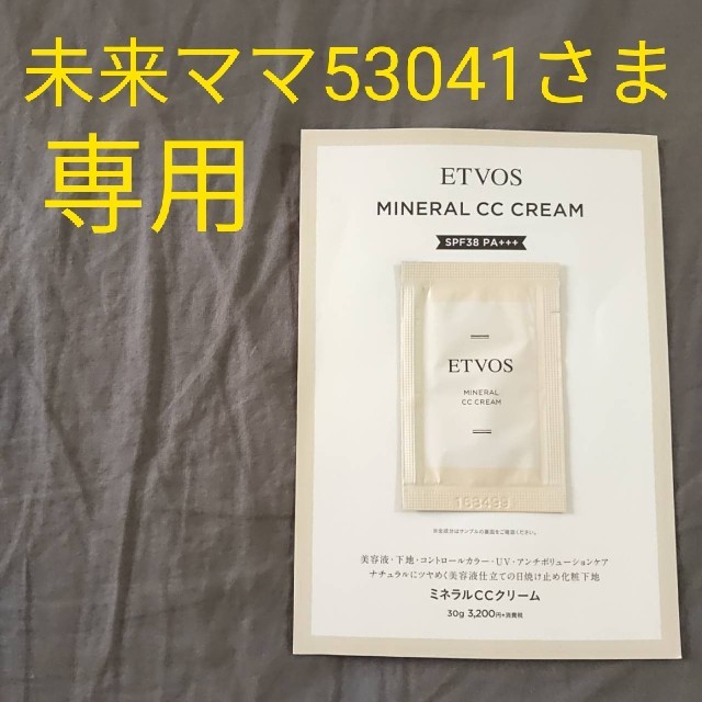 ETVOS(エトヴォス)の【未来ママ53041さま専用】ETVOS ミネラルCCクリーム コスメ/美容のベースメイク/化粧品(CCクリーム)の商品写真