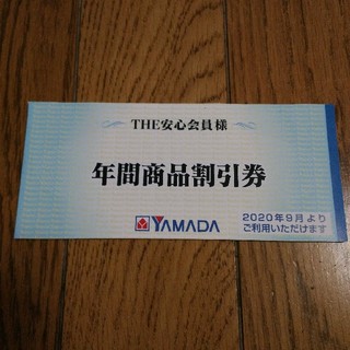 ヤマダ電機　年間商品割引券　500円×6枚　(ショッピング)