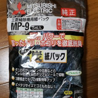 ミツビシ(三菱)の三菱　掃除機用紙パック(掃除機)