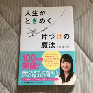 サンマークシュッパン(サンマーク出版)の人生がときめく片づけの魔法(住まい/暮らし/子育て)