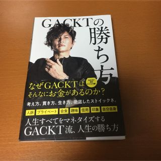 ＧＡＣＫＴの勝ち方(ビジネス/経済)