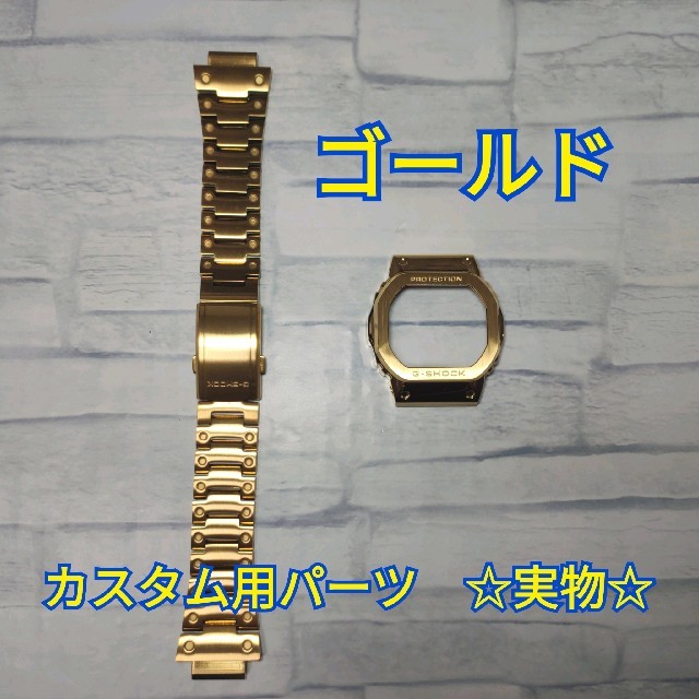 G-SHOCK - マサヤさん G-SHOCK カスタム パーツ ゴールド 5600 G-SHOCK - マサヤさん G-SHOCK カスタム パーツ ゴールド 5600