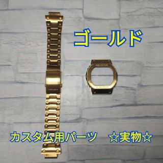 ジーショック(G-SHOCK)のマサヤさん　G-SHOCK カスタム パーツ ゴールド  5600 シリーズ(金属ベルト)