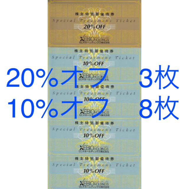 最新　ゼビオ 株主優待券 20％割引券3枚　10％割引券8枚 チケットの優待券/割引券(ショッピング)の商品写真