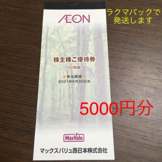 イオン(AEON)のマックスバリュ 株主優待券(ショッピング)