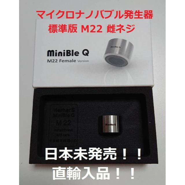 マイクロナノバブル発生器 ミニブル Q 直輸入 標準 M22 雌ねじ版