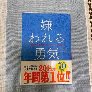 【てつさん専用】嫌われる勇気 自己啓発の源流「アドラ－」の教え(ビジネス/経済)