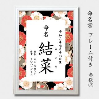 命名書　フレーム付き　赤桜　（男の子・女の子）(命名紙)